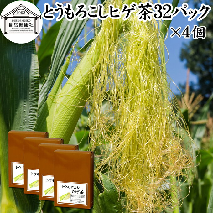 とうもろこしのひげ茶 32パック×4個 とうもろこしヒゲ茶 トウモロコシヒゲ茶 トウモロコシひげ茶 とうもろこしひげ茶 トウモロコシのヒゲ茶 100％ 無添加 ティー バッグ パック 南蛮毛 南蛮毛茶 コーンシルク ノンカフェイン カフェインゼロ コーン茶 乾燥 漢方 生薬 ダイエ