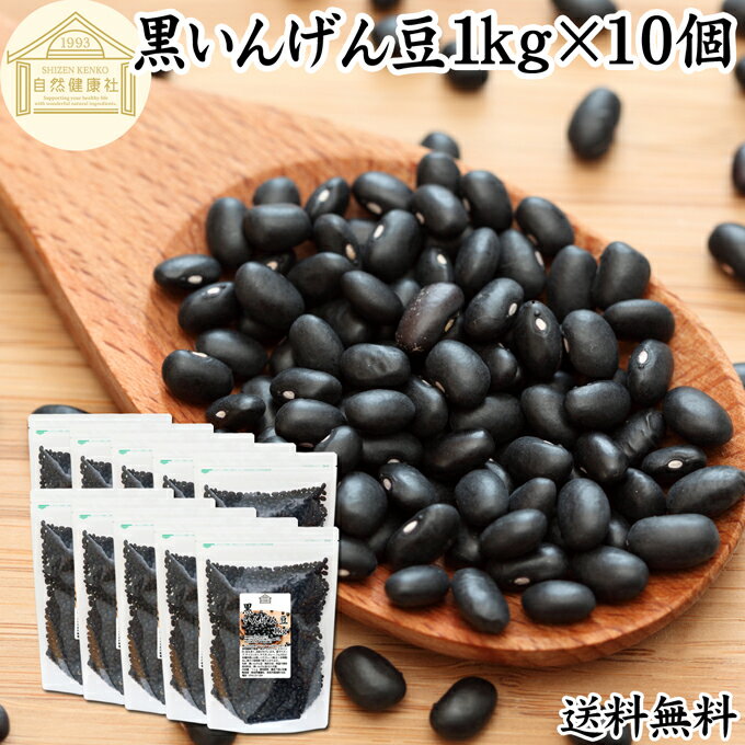 黒いんげん豆 1kg×10個 いんげん豆 インゲン豆 ブラックタートル ブラックキドニー ビーンズ black turtle bean うずら豆 生豆 乾燥豆 無添加 100% 業務用 大容量 お得 送料無料 スーパーフード カナダ産 たんぱく質 ビタミン B1 B2 マグネシウム 亜鉛 葉酸 ポリフェノール