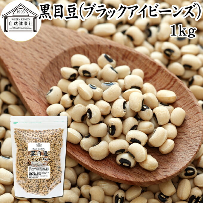 黒目豆 1kg ブラックアイビーンズ ブラックアイ ピー black eyed beans pea ささげ豆 ホワイトロビア ..