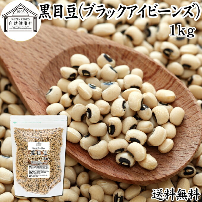 黒目豆 1kg ブラックアイビーンズ ブラックアイ ピー black eyed beans pea ささげ豆 ホワイトロビア ロビア 生豆 乾燥豆 無添加 100% 業務用 大容量 送料無料 お得 スーパーフード ペルー産 非遺伝子組み換え 遺伝子組み換えでない たんぱく質 食物繊維 ビタミン B1 B2 B6