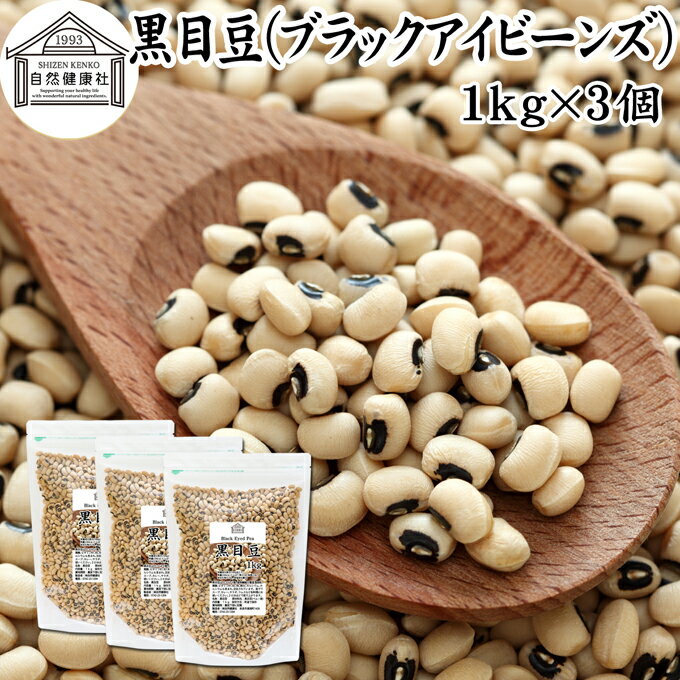 黒目豆 1kg×3個 ブラックアイビーンズ ブラックアイ ピー black eyed beans pea ささげ豆 ホワイト ロビア パンダ豆 生豆 乾燥豆 無添加 100% 業務用 大容量 お得 スーパーフード ペルー産 非遺伝子組み換え 遺伝子組み換えでない たんぱく質 食物繊維 ビタミン B1 B2 B6