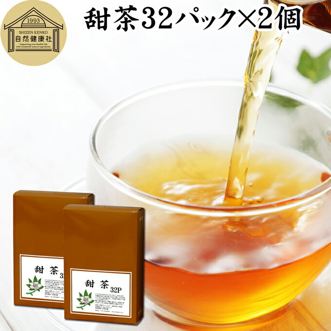 甜茶 32パック×2個 サプリ サプリメント てん茶 てんちゃ 100％ 無添加 ティーバッグ ティーパック 花粉対策 バラ科 季節 甜葉懸鈎子 てんようけんこうし 煮出し 煎じ出し 甘い ノンカフェイン こども 飲める 安心 ポリフェノール 無漂白 人気 健康茶 ダイエット 甘い ルイ