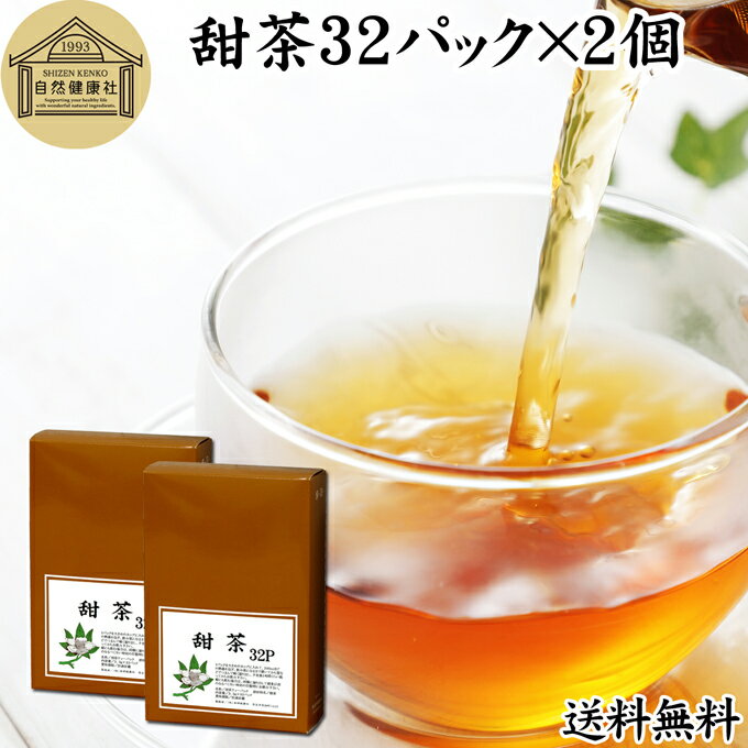 甜茶 32パック 2個 サプリ サプリメント てん茶 てんちゃ 100％ 無添加 ティーバッグ ティーパック 送料無料 花粉対策 バラ科 季節 甜葉懸鈎子 てんようけんこうし 煮出し 煎じ出し 甘い ノン…