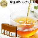 甜茶 32パック×4個 サプリ サプリメント てん茶 てんちゃ 100% 保存料 無添加 花粉対策 季節 甜葉懸鈎子 てんようけんこうし 煮出し 煎じ出し ティ...