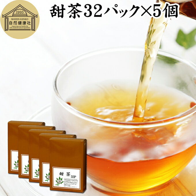 甜茶 32パック×5個 サプリ サプリメント てん茶 てんちゃ 100％ 無添加 ティーバッグ ティーパック 花粉対策 バラ科 季節 甜葉懸鈎子 てんようけんこうし 煮出し 煎じ出し 甘い ノンカフェイン こども 飲める 安心 ポリフェノール 無漂白 人気 健康茶 ダイエット 甘い ルイ 1