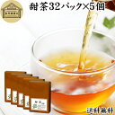 甜茶 32パック×5個 サプリ サプリメント てん茶 てんちゃ 100% 保存料 無添加 花粉対策 季節 甜葉懸鈎子 てんようけんこうし 煮出し 煎じ出し ティ...