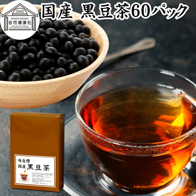 黒豆茶 60パック ワンカップ 国産 黒豆茶 ノンカフェイン くろまめ茶 黒まめ茶 カフェインゼロ ティーパック ティーバッグ 黒大豆 マタニティ 健康茶 北海道 無添加 香ばしい お試し 業務用 大容量 たんぱく質 亜鉛 イソフラボン ポリフェノール アントシアニン サポニン