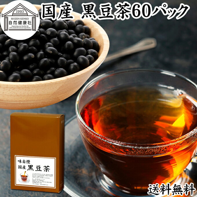 黒豆茶 60パック 送料