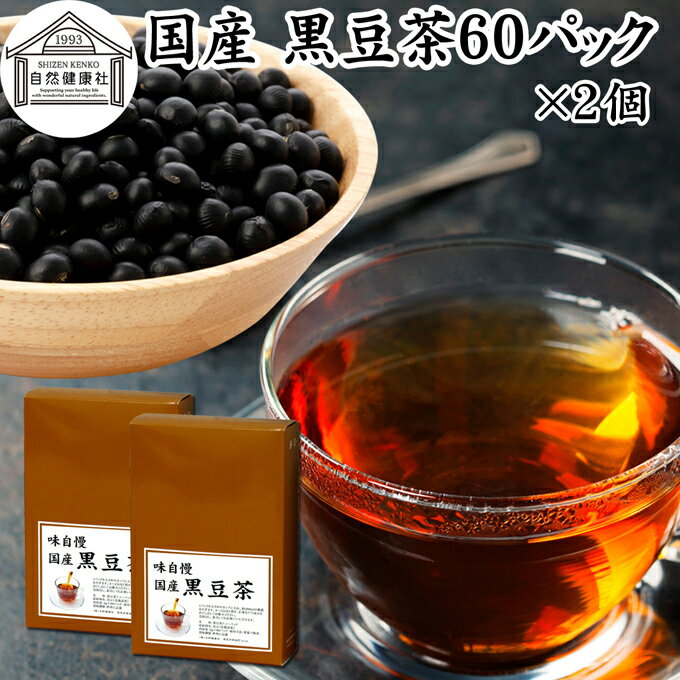 黒豆茶 60パック×2個 