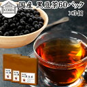 黒豆茶 60パック×3個 