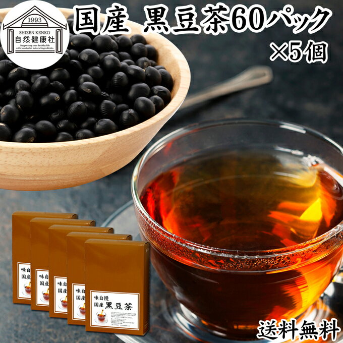 楽天青汁 粉末 健康茶の健康生活研究所黒豆茶 60パック×5個 送料無料 ワンカップ 国産 黒豆茶 ノンカフェイン くろまめ茶 黒まめ茶 カフェインゼロ ティーパック ティーバッグ 黒大豆 マタニティ 健康茶 北海道 無添加 香ばしい お試し 業務用 大容量 たんぱく質 亜鉛 イソフラボン ポリフェノール アントシアニ