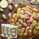 ピスタチオ 殻なし 1kg×3個 無塩 保存料 無添加 国内製造 むきみ ムキミ 剥き身 食塩無添加 植物油不使用 砂糖不使用 塩なし 100% 業務用 アメリ...
