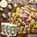 ピスタチオ 殻なし 1kg×3個 素焼き 無塩 むきみ ムキミ 剥き身 100% 保存料 無添加 国内製造 食塩無添加 植物油不使用 砂糖不使用 塩なし 業務用...