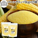 コーングリッツ 1kg×2個 乾燥とうもろこし 粉 粉末 粗 パウダー 国内製造 100% 保存料 無添加 corn grits とうもろこし トウモロコシ と...