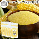 コーングリッツ 1kg×10個 乾燥とうもろこし 粉 粉末 粗 パウダー 国内製造 100% 保存料 無添加 corn grits とうもろこし トウモロコシ ...