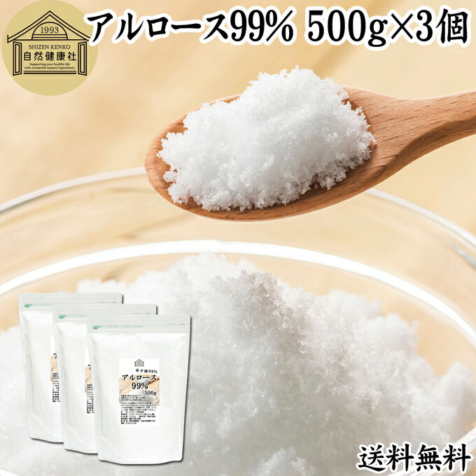 アルロース 99% 500g×3個 希少糖 粉末 粉 パウダー プシコース カロリーゼロ 0kcal 香川大学 アルロー..