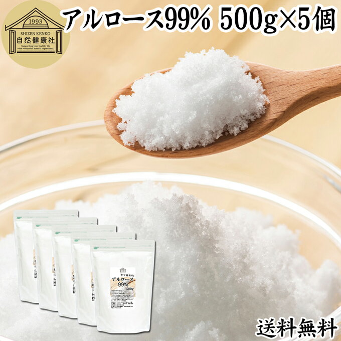 アルロース 99% 500g×5個 希少糖 粉末 粉 パウダー プシコース カロリーゼロ 0kcal 香川大学 アルロー..