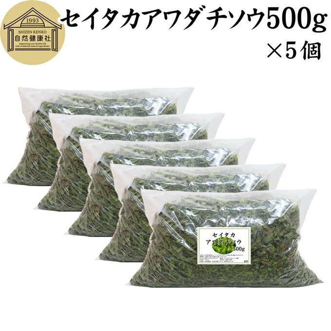 楽天青汁 粉末 健康茶の健康生活研究所セイタカアワダチソウ 500g×5個 乾燥 国産 100％ 無農薬 無添加 ゴールデンロッド ポリフェノール クロロゲン酸 健康茶 入浴剤 風呂 お風呂 薬草茶 薬膳茶 材料 食物繊維 農薬不使用 美肌 妊婦 妊活 温活 入浴 健康 美容 薬草 ハーブ 自然健康社 手摘み 雑草 価値 人気 自然