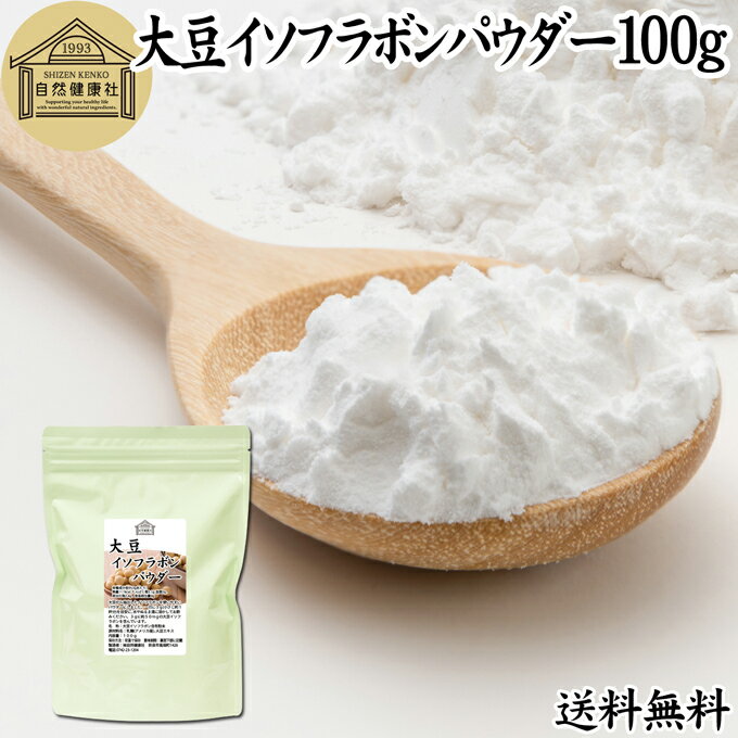 大豆イソフラボン パウダー 100g 送料無料 サプリ アグリコン型 サプリメント 粉末 大豆エキス 一日50mg フラボノイド ポリフェノール エストロゲン ゲニステイン ダイゼイン グリシテイン サポート 女性 男性 美容 健康 大豆胚芽 ヨーグルト スムージー 青汁 プロテイン 材