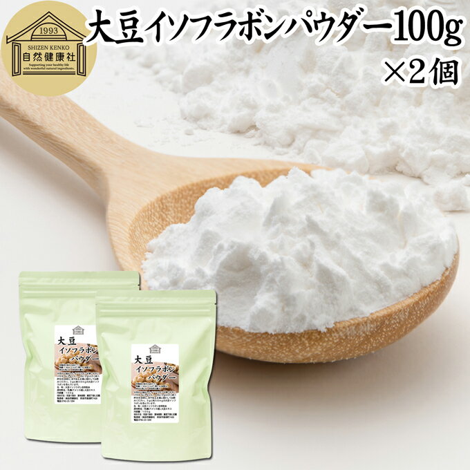 大豆イソフラボン パウダー 100g×2個 サプリ アグリコン型 サプリメント 粉末 大豆エキス 一日50mg フラボノイド ポリフェノール エストロゲン ゲニステイン ダイゼイン グリシテイン サポート 女性 男性 美容 健康 大豆胚芽 ヨーグルト スムージー 青汁 プロテイン 材料 自