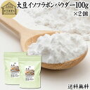 大豆イソフラボン パウダー 100g×2個 送料無料 サプリ アグリコン型 サプリメント 粉末 大豆エキス 一日50mg フラボノイド ポリフェノール エストロ...