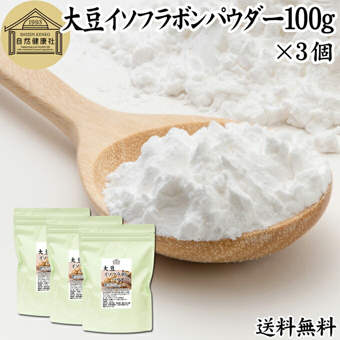 大豆イソフラボン パウダー 100g×3個 送料無料 サプリ アグリコン型 サプリメント 粉末 大豆エキス 一日50mg フラボノイド ポリフェノール エストロゲン ゲニステイン ダイゼイン グリシテイン サポート 女性 男性 美容 健康 大豆胚芽 ヨーグルト スムージー 青汁 プロテイ