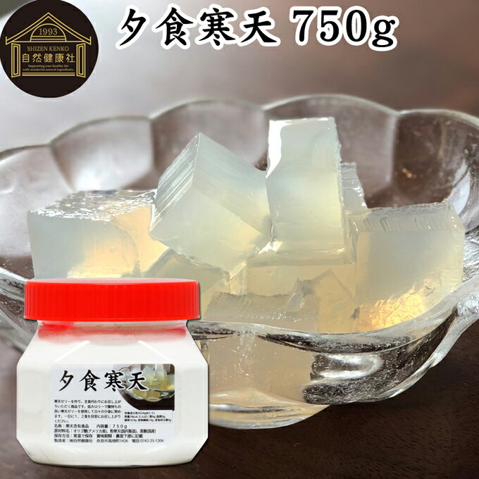 夕食寒天 ビン 750g 寒天 ファスティング ダイエット 粉寒天 国産 置き換え ダイエット ゼリー 寒天粉 粉末 ふんまつ パウダー 粉末寒天 かんてん サプリ サプリメント 水溶性 食物繊維 ファイ…