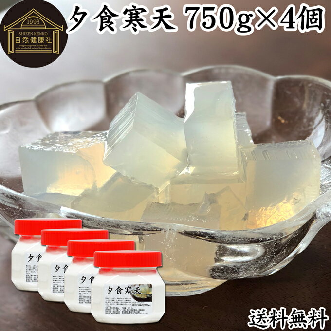 楽天青汁 粉末 健康茶の健康生活研究所夕食寒天 ビン 750g×4個 寒天 ファスティング ダイエット 粉寒天 国産 置き換え ダイエット ゼリー 寒天粉 粉末 ふんまつ パウダー 粉末寒天 送料無料 かんてん サプリ サプリメント 水溶性 食物繊維 ファイバー 天草 テングサ オゴノリ 長野県 国内製造 置換え ダイエット