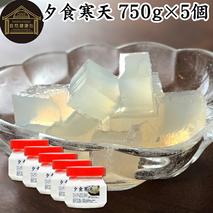 楽天青汁 粉末 健康茶の健康生活研究所夕食寒天 ビン 750g×5個 寒天 ファスティング ダイエット 粉寒天 国産 置き換え ダイエット ゼリー 寒天粉 粉末 ふんまつ パウダー 粉末寒天 かんてん サプリ サプリメント 水溶性 食物繊維 ファイバー 天草 テングサ オゴノリ 長野県 国内製造 日本製 置換え ダイエット