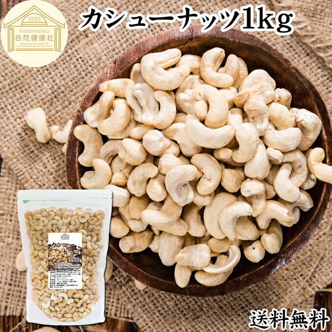 楽天青汁 粉末 健康茶の健康生活研究所カシューナッツ 1kg 送料無料 素焼き ロースト 無添加 塩なし 無塩 無油 大容量 食塩無添加 植物油不使用 砂糖不使用 100％ 業務用 国内製造 ソフトな食感 自然な甘み ナッツ インド産 大粒 ほんのり甘い 柔らかい やわらかい クリーミー 食感 コク ホール 防災食品 非常食 保