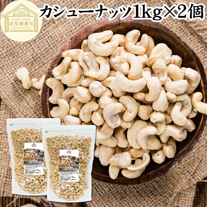 楽天青汁 粉末 健康茶の健康生活研究所カシューナッツ 1kg×2個 素焼き ロースト 無添加 塩なし 無塩 無油 大容量 食塩無添加 植物油不使用 砂糖不使用 100％ 業務用 国内製造 ソフトな食感 自然な甘み ナッツ インド産 大粒 ほんのり甘い 柔らかい やわらかい クリーミー 食感 コク ホール 防災食品 非常食 保存食