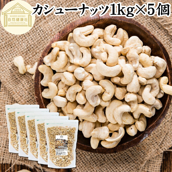 楽天青汁 粉末 健康茶の健康生活研究所カシューナッツ 1kg×5個 素焼き ロースト 無添加 塩なし 無塩 無油 大容量 食塩無添加 植物油不使用 砂糖不使用 100％ 業務用 国内製造 ソフトな食感 自然な甘み ナッツ インド産 大粒 ほんのり甘い 柔らかい やわらかい クリーミー 食感 コク ホール 防災食品 非常食 保存食