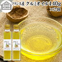 くるみオイル 140g×2個 食用 クルミオイル くるみ油 保存料 無添加 フランス産 ウォールナッツオイル ウォールナットオイル 胡桃 油 オメガ3 脂肪酸 アルファ αリノレン酸 リノール酸 パルチミン酸 オレイン酸 ビタミン E K コリン ノンコレステロール コレステロールゼロ
