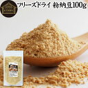 楽天青汁 粉末 健康茶の健康生活研究所粉納豆 100g 粉末 粗挽き ドライ納豆 フリーズドライ あら挽き 荒挽き 国産 大豆 無添加 100％ 無塩 納豆キナーゼ ナットウキナーゼ 納豆菌 ふりかけ 発酵 サプリ ポリアミン スペルミジン アウトドア キャンプ お試し おためし まぜ ごはん 混ぜ ごはん 納豆汁 犬用 ペット