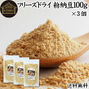 楽天青汁 粉末 健康茶の健康生活研究所粉納豆 100g×3個 送料無料 粉末 粗挽き ドライ納豆 フリーズドライ あら挽き 荒挽き 国産 大豆 無添加 100％ 無塩 納豆キナーゼ ナットウキナーゼ 納豆菌 ふりかけ 発酵 サプリ ポリアミン スペルミジン アウトドア キャンプ お試し おためし まぜ ごはん 混ぜ ごはん 納豆