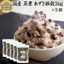 雑穀米 あずき雑穀 1kg×5個 国産 蒸煮乾燥 混ぜるだけ 4種ブレンド あずき 大粒 アズキ 小豆 玄米 発芽玄米 もち麦 そば米 蕎麦米 ソバ米 豆 五穀米 十穀米 古代米 混ぜる 国産 無添加 100% 業務用 保存食 大容量 1キロ お得用 お徳用 食物繊維 ダイエット 雑穀ごはん ご飯