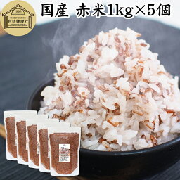 赤米 1kg×5個 古代米 国産 うるち米 雑穀 雑穀米 玄米 無添加 無着色 大容量 お得用 お徳用 1キロ 100% 業務用 混ぜるだけ 混ぜる あかまい あかごめ ごはん ご飯 ポリフェノール タンニン たんぱく質 食物繊維 マグネシウム カルシウム ダイエット かんたん 混ぜるだけ 雑