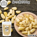 松の実 500g まつのみ 無添加 無塩 おすすめ 送料無料 人気 ノンオイル 中華 イタリアン 食材 製菓 製パン 材料 ドライ ナッツ トッピング ドレッシング ペスト ジェノベーゼ バジル ソース 作り 大粒 ヘルシー 無着色 Pine nut パインナッツ 亜鉛 薬膳 漢方 スーパーフード