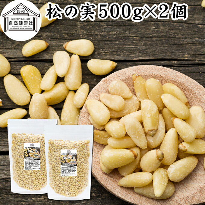 松の実 500g×2個 まつの