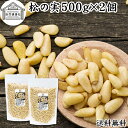 松の実 500g×2個 まつのみ 無添加 無塩 おすすめ 送料無料 人気 ノンオイル 中華 イタリアン 食材 製菓 製パン 材料 ドライ ナッツ トッピング ドレッシング ペスト ジェノベーゼ バジル ソース 作り 大粒 ヘルシー 無着色 Pine nut パインナッツ 亜鉛 薬膳 漢方 サラダ