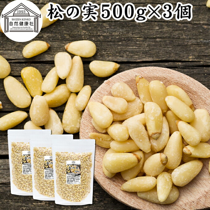 松の実 500g×3個 まつのみ 無添加 無塩 おすすめ 人気 ノンオイル 中華 イタリアン 食材 製菓 製パン 材料 ドライ ナッツ トッピング ドレッシング ペスト ジェノベーゼ バジル ソース 作り 大粒 ヘルシー 無着色 Pine nut パインナッツ 亜鉛 薬膳 漢方 スーパーフード