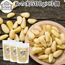 松の実 500g×3個 まつのみ 保存料 無添加 無塩 おすすめ 人気 ノンオイル 中華 イタリアン 食材 製菓 材料 ドライ ナッツ トッピング ドレッシング...