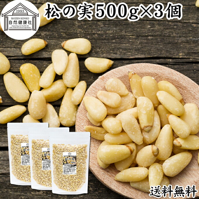 松の実 500g×3個 まつのみ 無添加 無塩 おすすめ 送料無料 人気 ノンオイル 中華 イタリアン 食材 製菓 製パン 材料 ドライ ナッツ トッピング ドレッシング ペスト ジェノベーゼ バジル ソース 作り 大粒 ヘルシー 無着色 Pine nut パインナッツ 亜鉛 薬膳 漢方 サラダ