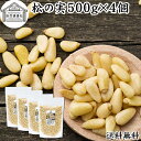 松の実 500g×4個 まつのみ 保存料 無添加 無塩 おすすめ 人気 ノンオイル 中華 イタリアン 食材 製菓 材料 ドライ ナッツ トッピング ドレッシング...