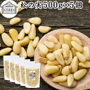 松の実 500g×5個 まつのみ 保存料 無添加 無塩 おすすめ 人気 ノンオイル 中華 イタリアン 食材 製菓 材料 ドライ ナッツ トッピング ドレッシング...
