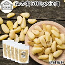 松の実 500g×5個 まつのみ 無添加 無塩 おすすめ 送料