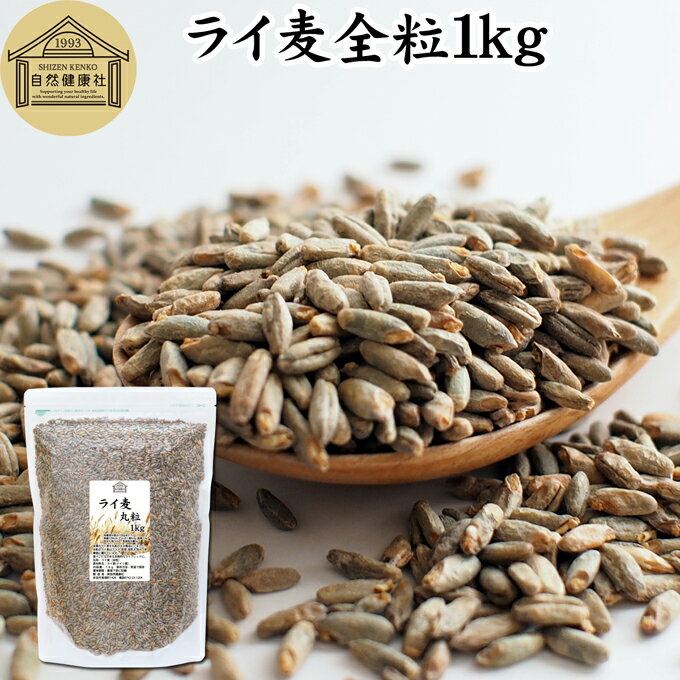 楽天青汁 粉末 健康茶の健康生活研究所ライ麦 丸粒 1kg 全粒 粒 ドイツ産 ライ麦パン ライブレッド パン用 発芽 ライ麦 無添加 ナチュラル 割合 100％ モルト ライムギ 大容量 業務用 食パン 製菓 製パン パン作り 材料 サラダ スープ 食材 ベーカリー レシピ 自家製 ヘルシー お菓子 洋菓子 クッキー スコーン