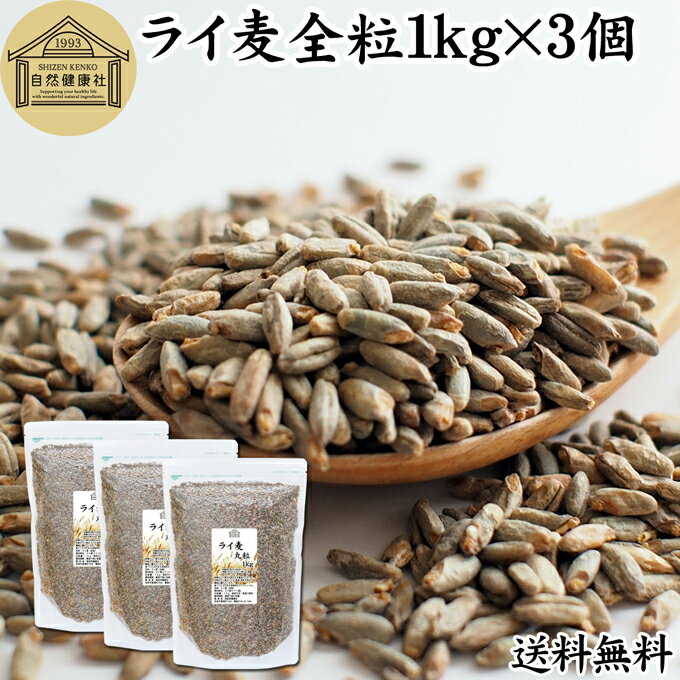 ライ麦 丸粒 1kg×3個 全粒 粒 ドイツ産 ライ麦パン ライブレッド パン用 発芽 ライ麦 無添加 ナチュラル 割合 100% モルト ライムギ 送料無料 大容量 業務用 食パン 製菓 製パン パン作り 材料 サラダ スープ 食材 ベーカリー レシピ 自家製 ヘルシー お菓子 洋菓子 クッキ