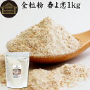 全粒粉 春よ恋 1kg 国産 粗挽き 小麦