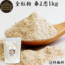 全粒粉 春よ恋 1kg 国産 粗挽き 小麦粉 国内産 100% 保存料 無添加 大容量 業務用 菓子用 強力粉 薄力粉 グラハム粉 パスタ ビスケット 低糖質 ...